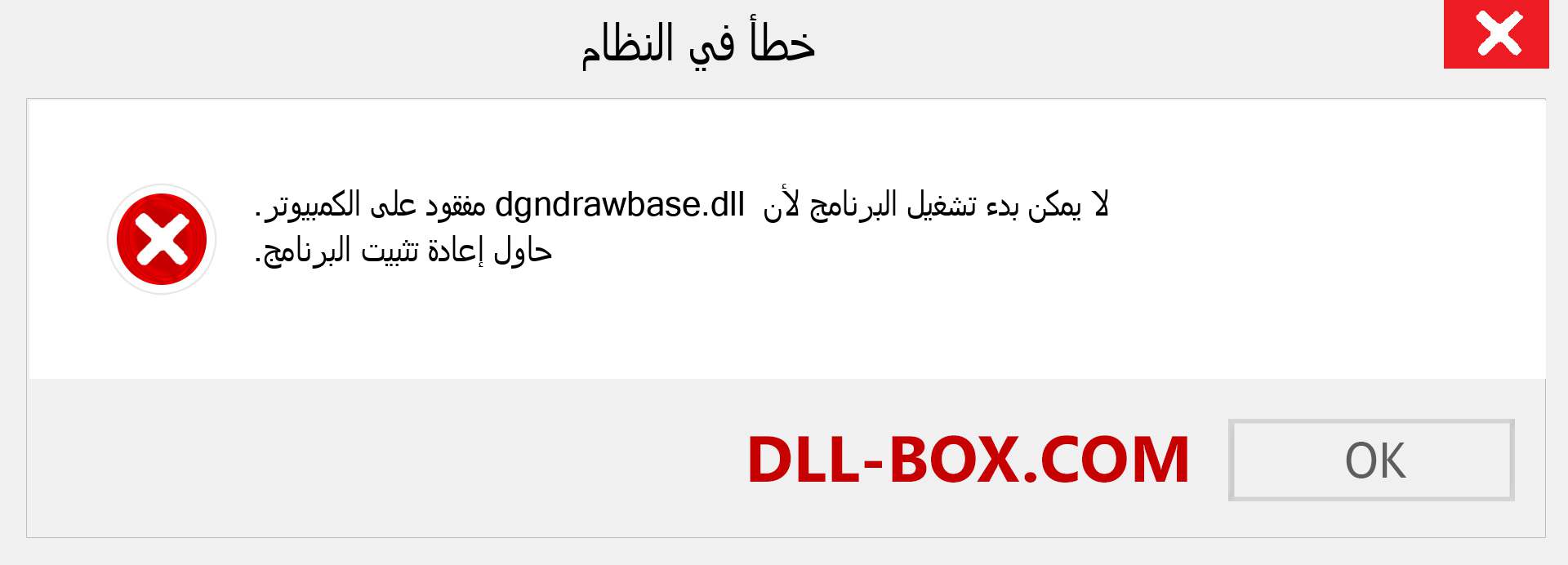 ملف dgndrawbase.dll مفقود ؟. التنزيل لنظام التشغيل Windows 7 و 8 و 10 - إصلاح خطأ dgndrawbase dll المفقود على Windows والصور والصور