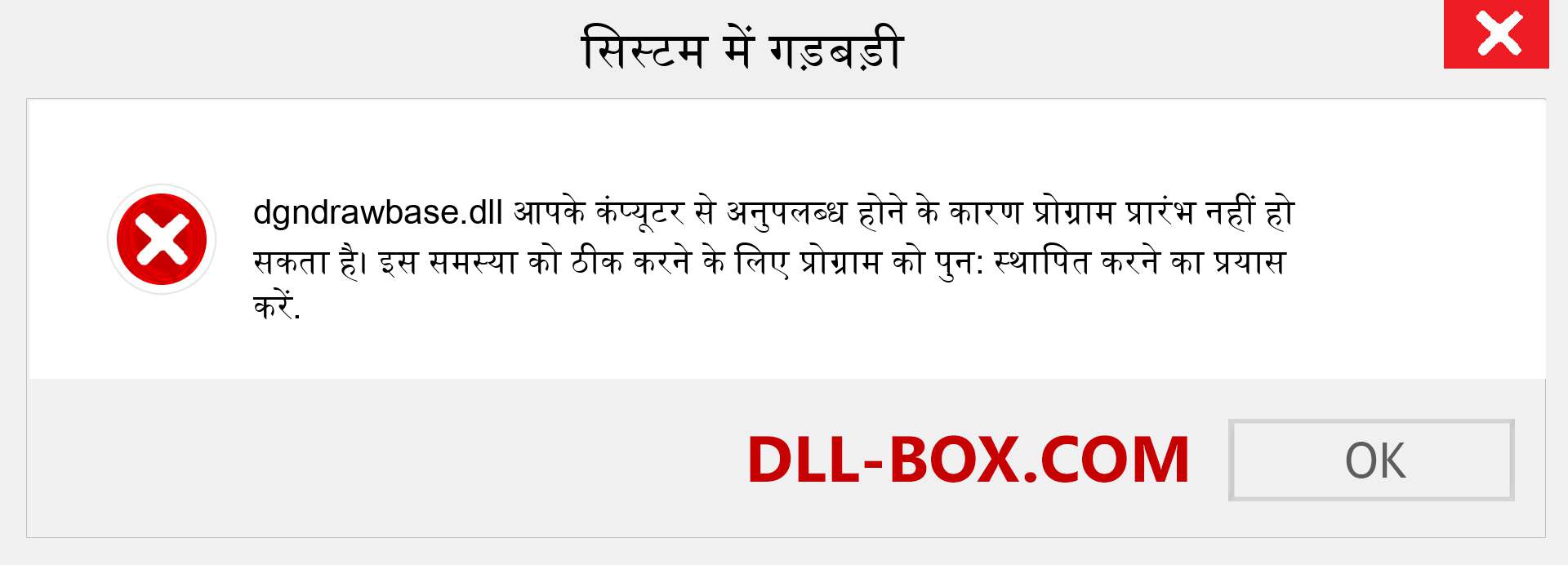 dgndrawbase.dll फ़ाइल गुम है?. विंडोज 7, 8, 10 के लिए डाउनलोड करें - विंडोज, फोटो, इमेज पर dgndrawbase dll मिसिंग एरर को ठीक करें