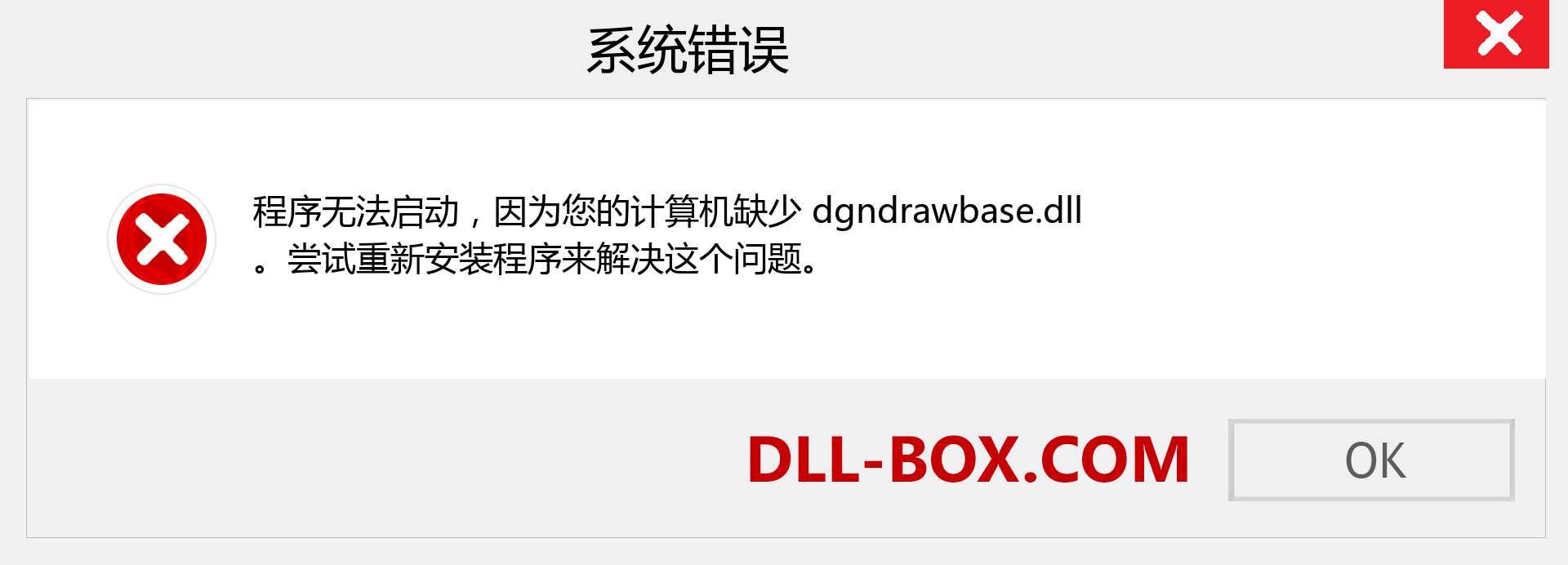 dgndrawbase.dll 文件丢失？。 适用于 Windows 7、8、10 的下载 - 修复 Windows、照片、图像上的 dgndrawbase dll 丢失错误